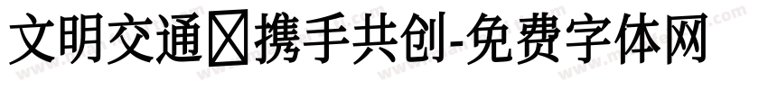 文明交通 携手共创字体转换